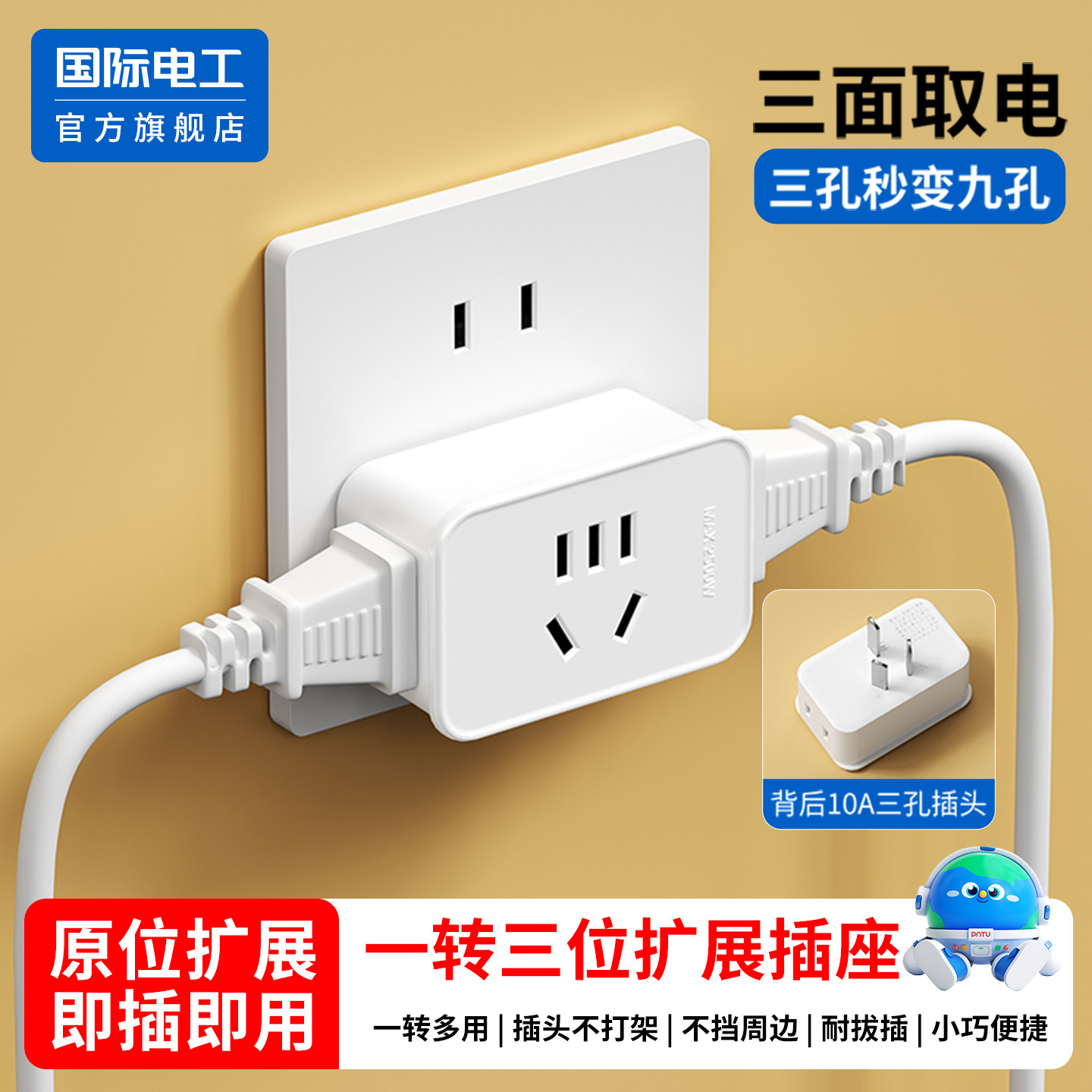 国际电工一转三插头插座转换器三孔转九孔多功能插排免接线插线板