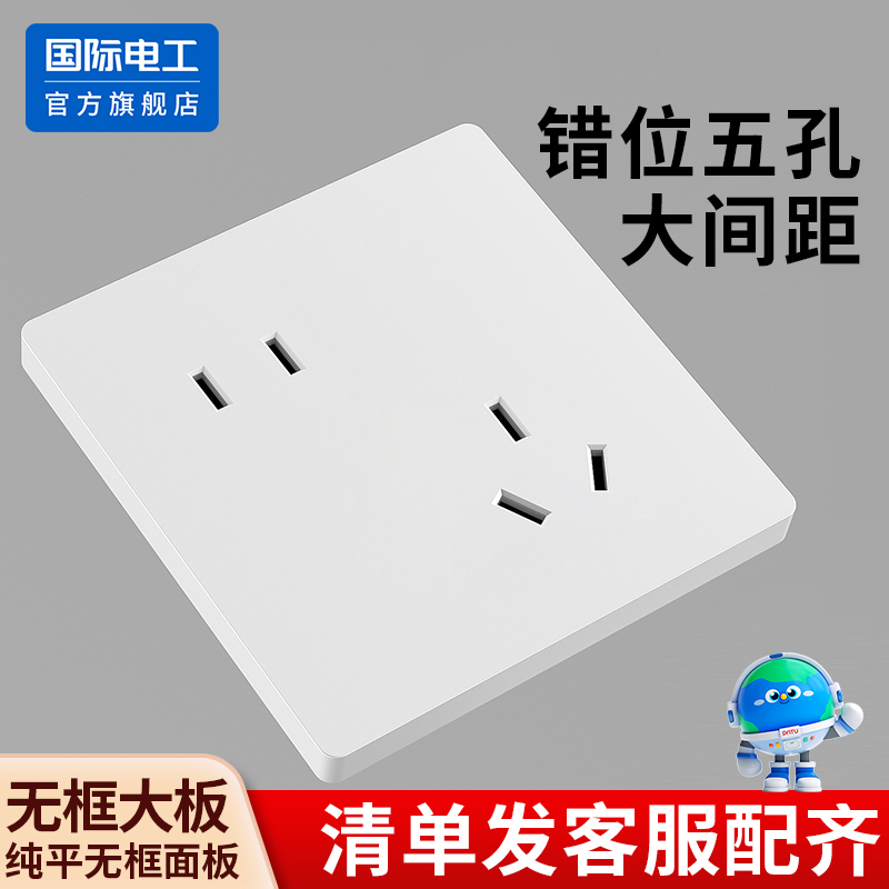 国际电工86型暗装错位5孔插座面板墙壁二三插电源家用斜五孔插座