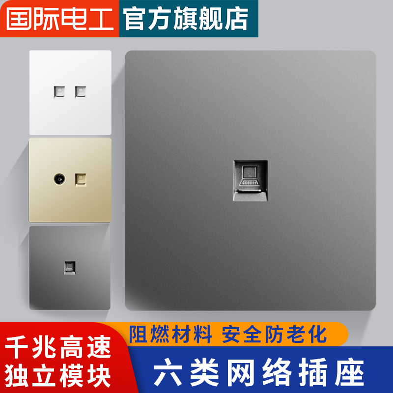 6型开关网线插座六类面板