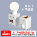 直插式 声光控灯座节能灯头感应灯自动声控灯座插头夜灯带开关智能