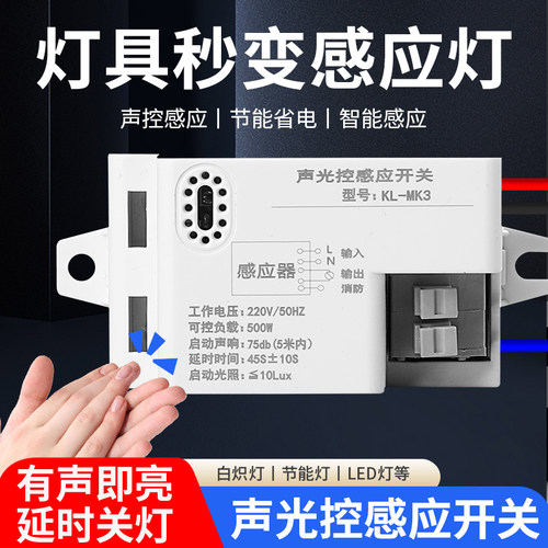 声光控模块内置声控延时开关