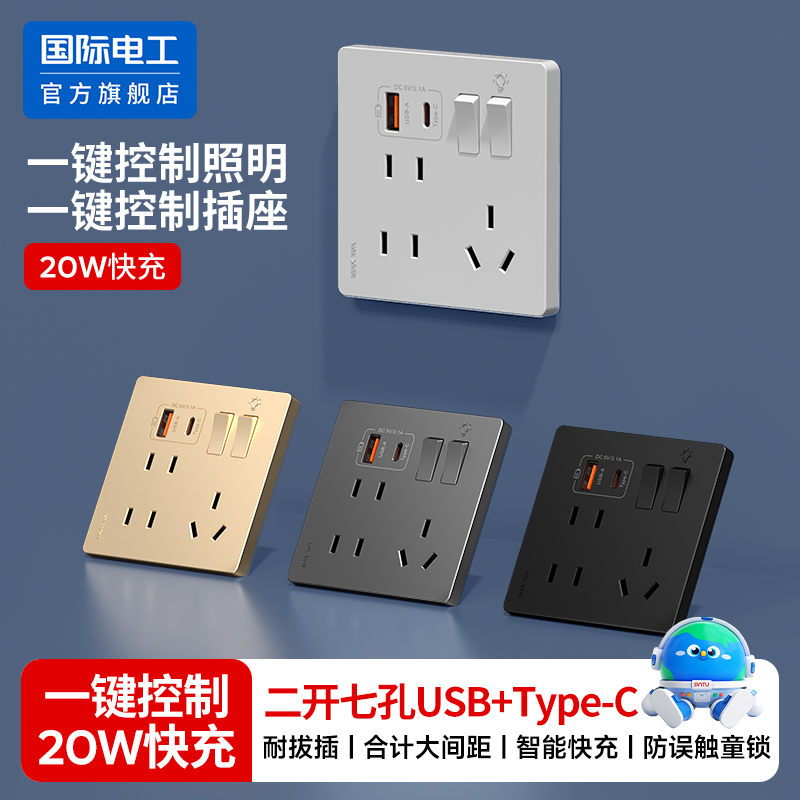 20W快充两开七孔USB+type-C插座