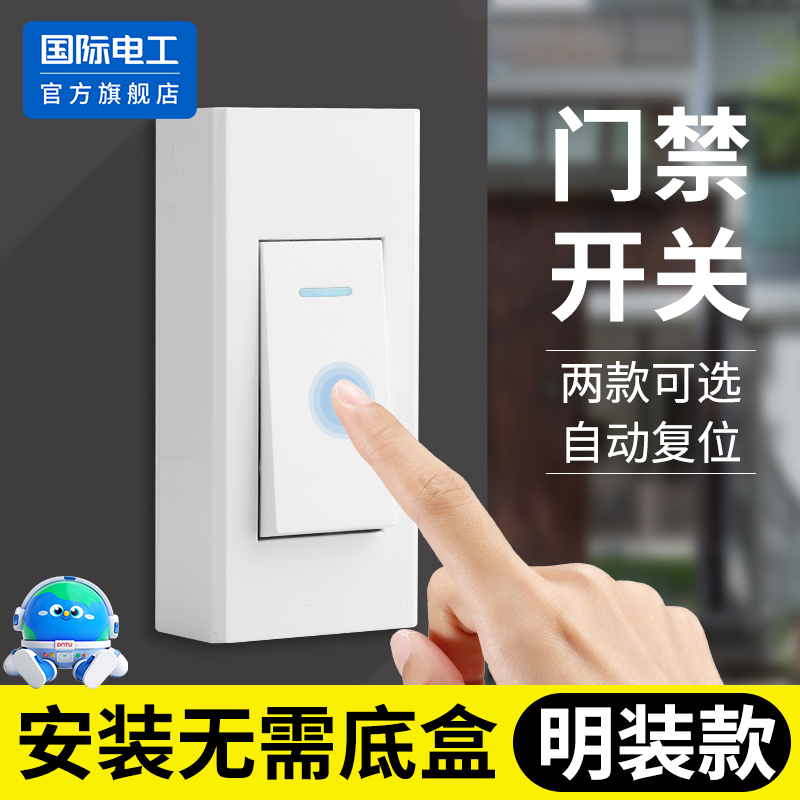 明装出门开门门禁开关