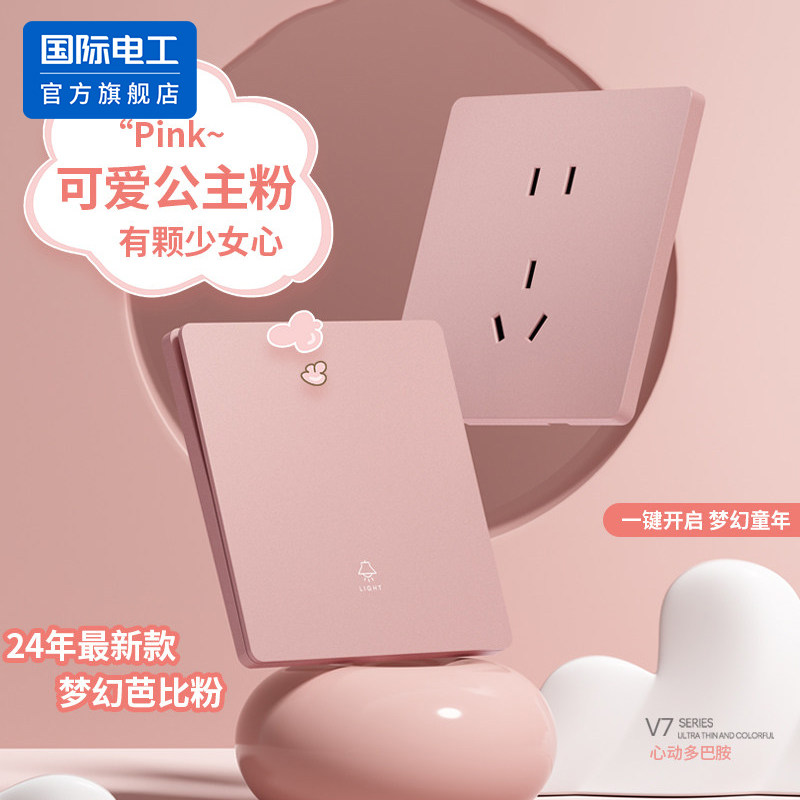 国际电工梦幻芭比粉公主房开关面板暗装家用超薄五孔插座儿童房