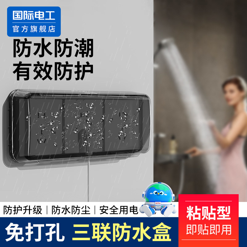 三位插座防水盒86型卫生间浴室电源开关防溅盒粘贴式插座防水罩盖
