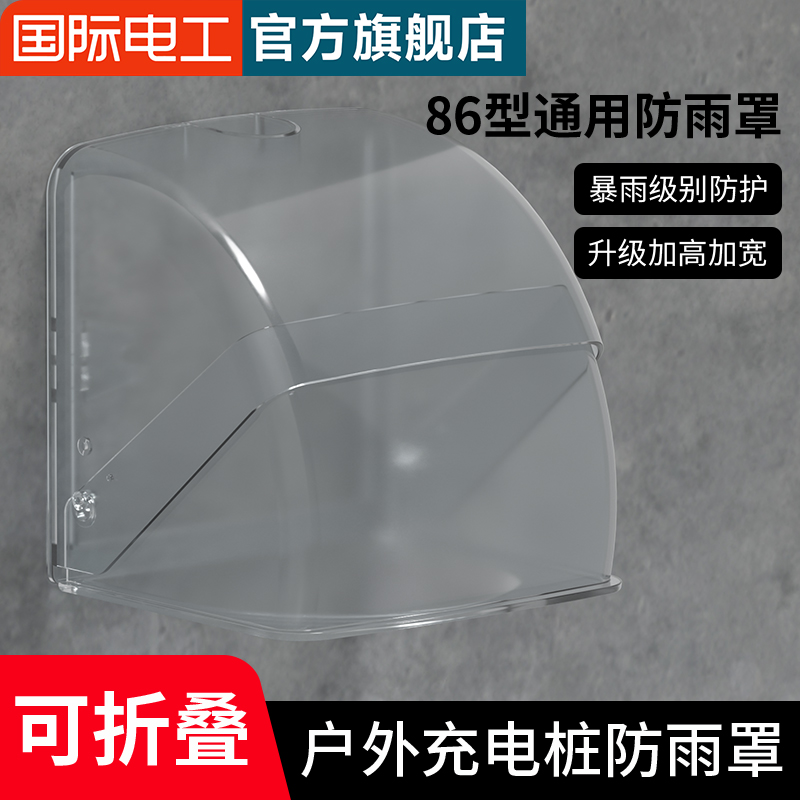 86型明暗装户外电瓶车充电桩防雨罩开关盖插座盒电动车防溅防水盒