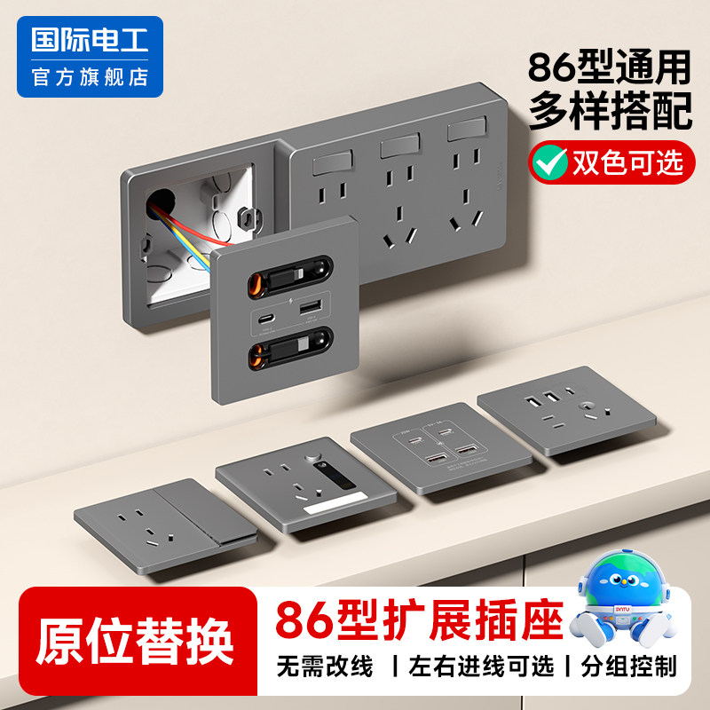 国际电工86型扩展插座带开关可伸缩线20W快充USB插座开关面板排插