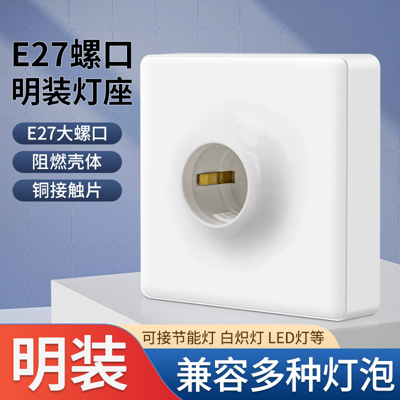 E27螺口86型灯座LED灯泡螺旋灯头螺纹灯口家用节能灯底座明装吸顶