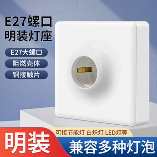 E27螺口86型灯座LED灯泡螺旋灯头螺纹灯口家用节能灯底座明装吸顶