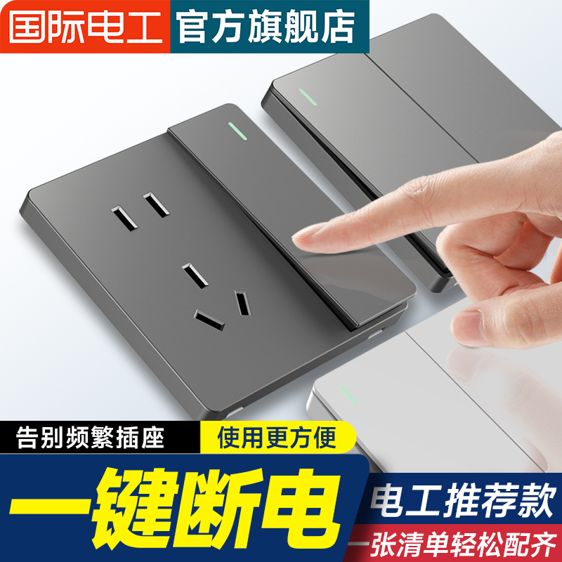 国际电工灰色开关插座面板