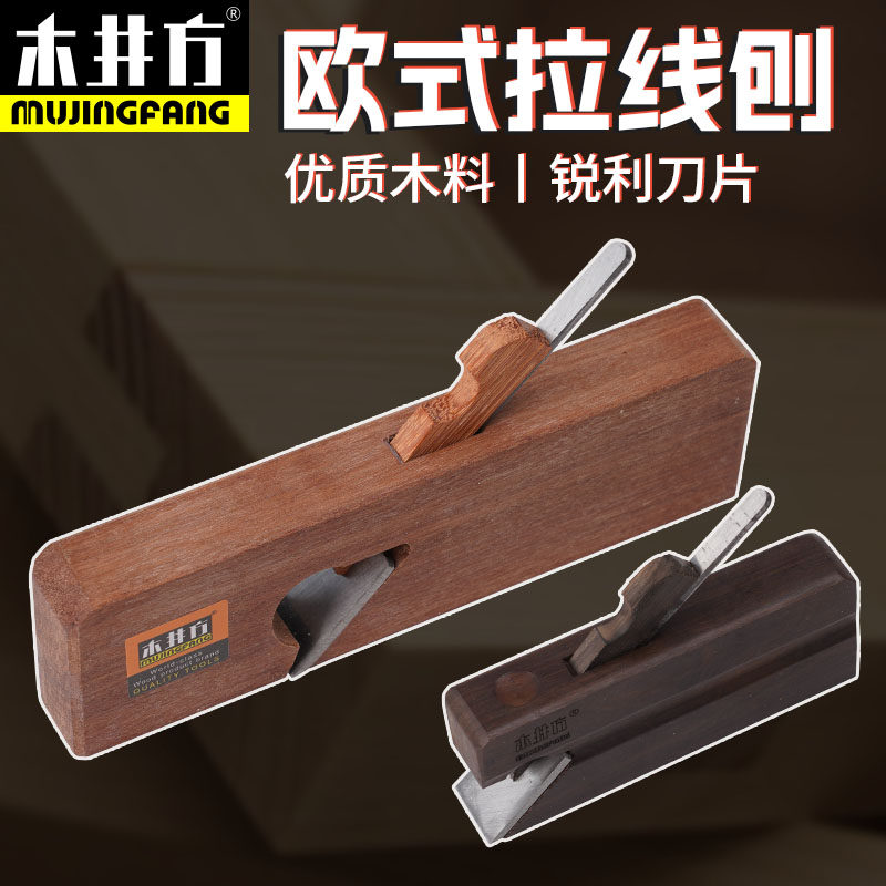 木井方单线刨欧式拉线刨 木工刨子修边刨槽刨手工刨子木工工具