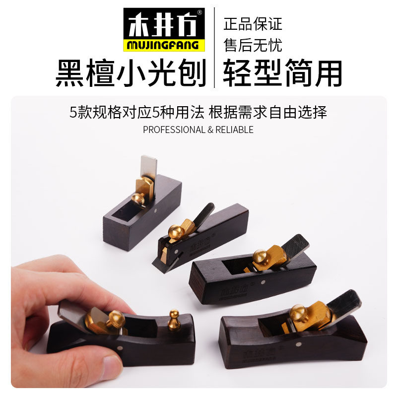 木井方 黑檀特小光刨拉线刨子 木工刨 刨刀 修边刨倒角刨木刨工具