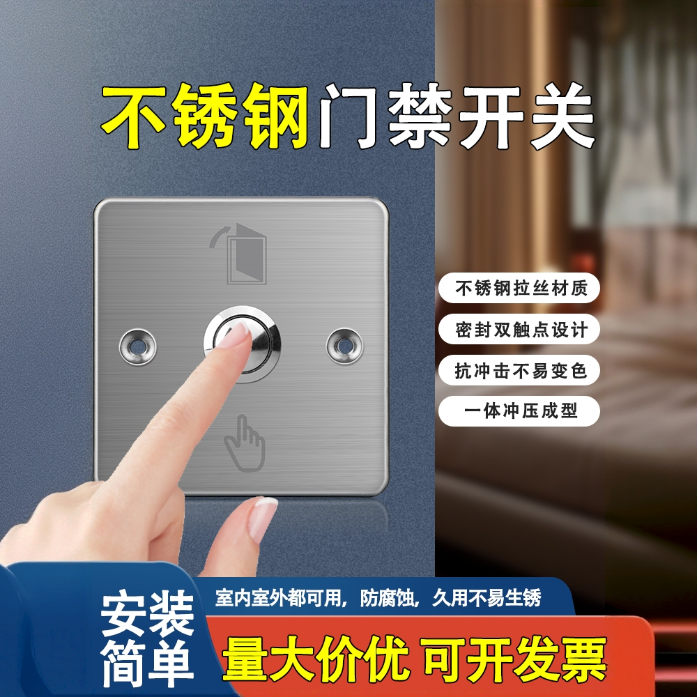 86型不锈钢门禁按钮自动复位