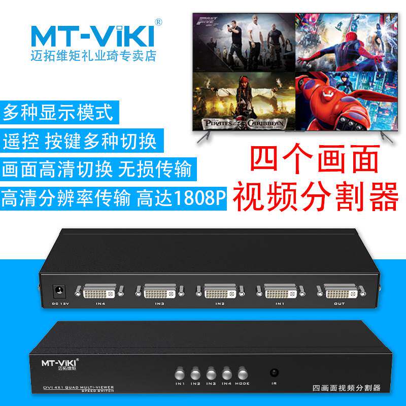 迈拓维矩4路dvi分屏器四进一出dnf搬砖视频画面分割器MT-SW041-D