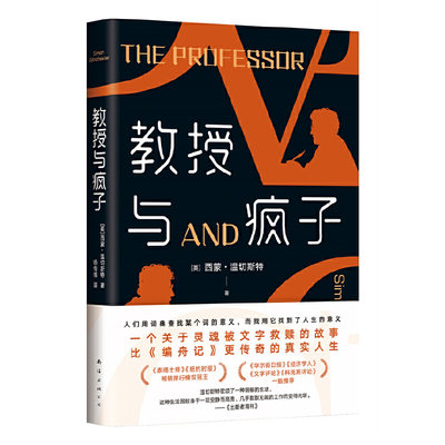 【现货直发、正版包邮】教授与疯子（英）西蒙•温切斯特97875442802592023-01-01