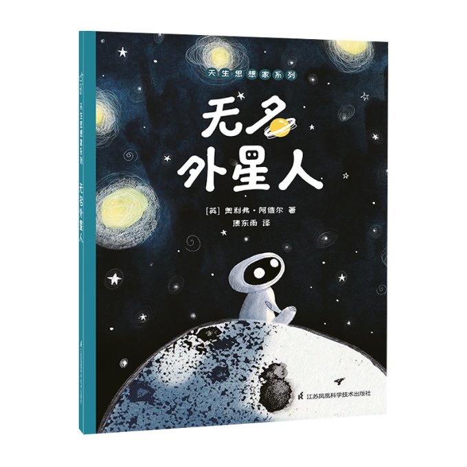 【现货直发、正版包邮】无名外星人(精)/天生思想家系列(英)奥利弗·阿维尔|责编:唐仪|译者:焦东雨97875713075922020-07-01