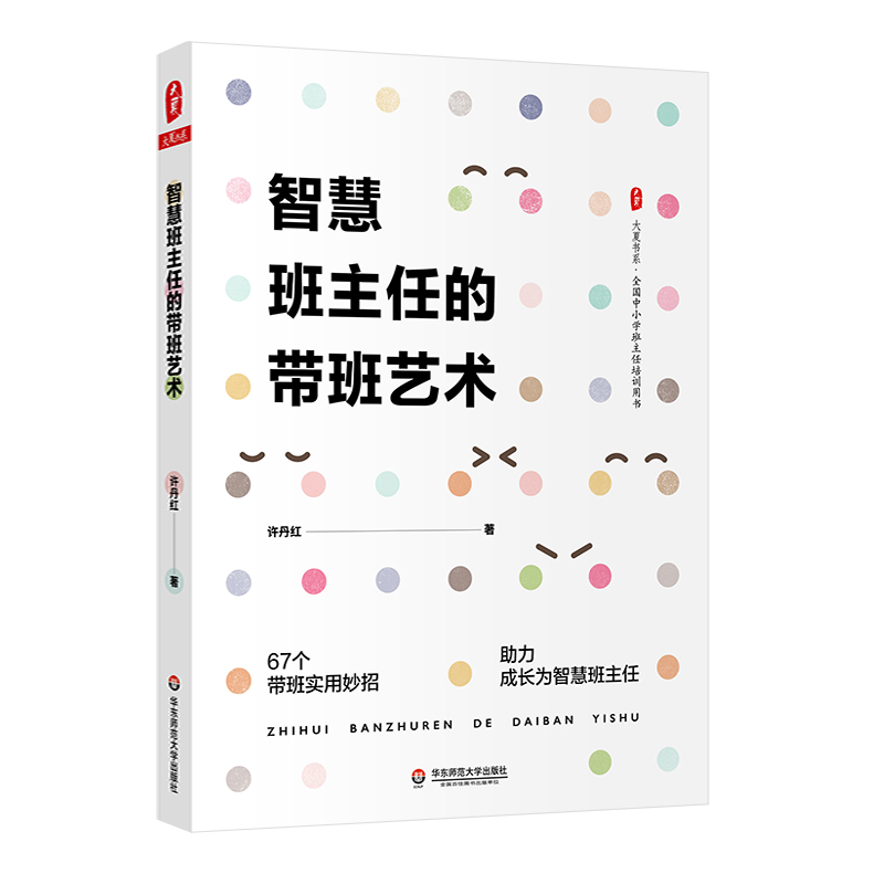 【现货直发、正版包邮】智慧班主任的带班艺术大夏书系许丹红97875760290002022-09-01