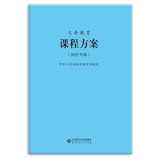 9787303275977 课程方案课标 社小学初中通用2022 北京师范大学出版 义务教育课程方案课程标准 2022年版