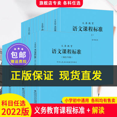 2022年版 义务教育课程标准 、课程标准解读、解析与教学指导  科目自选 2023印次【全新正品 现货包邮 】