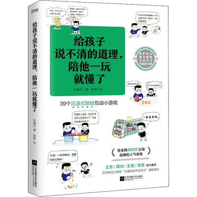 【现货直发、正版包邮】给孩子说不清的道理,陪他一玩就懂了张春洋97875594672872022-04-01