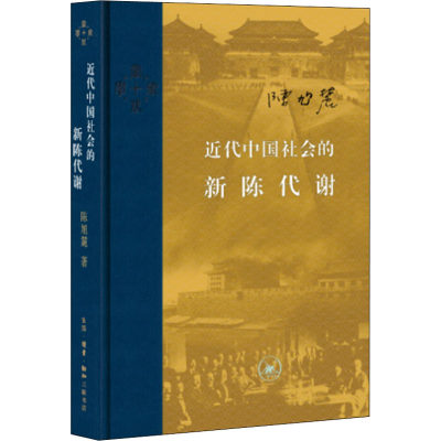 近代中国社会的新陈代谢陈旭麓97871080601362017-11-01【现货直发、正版包邮】