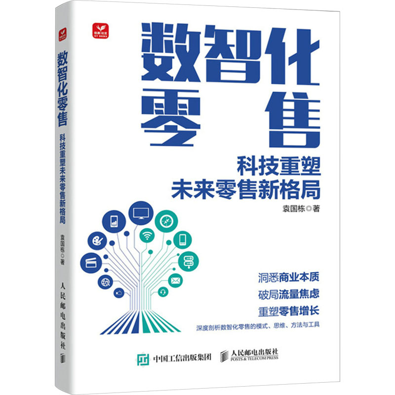 数智化零售科技重塑未来零售新格局袁国栋97871156194882024-01-01【现货直发、正版包邮】