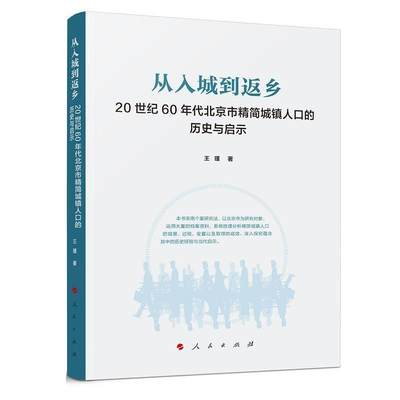 【正版包邮】 从入城到返乡—20世纪60年代北京市精简城镇人口的历史与启示 王瑾 人民出版社