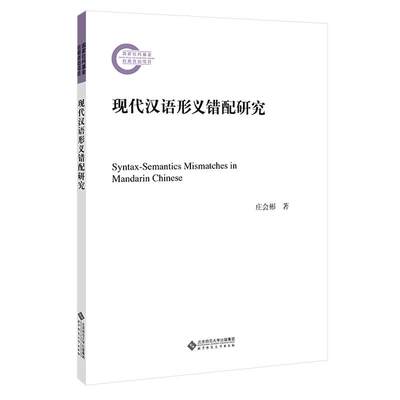 现代汉语形义错配研究庄会彬97873032669992021-01-01【现货直发、正版包邮】