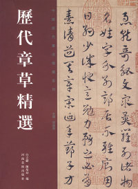 【现货直发、正版包邮】历代章草精选白立献陈培站97875401167742007-11-01