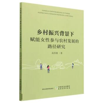 【正版包邮】乡村振兴背景下赋能女性参与农村发展的路径研究高苏微中国农业出版社