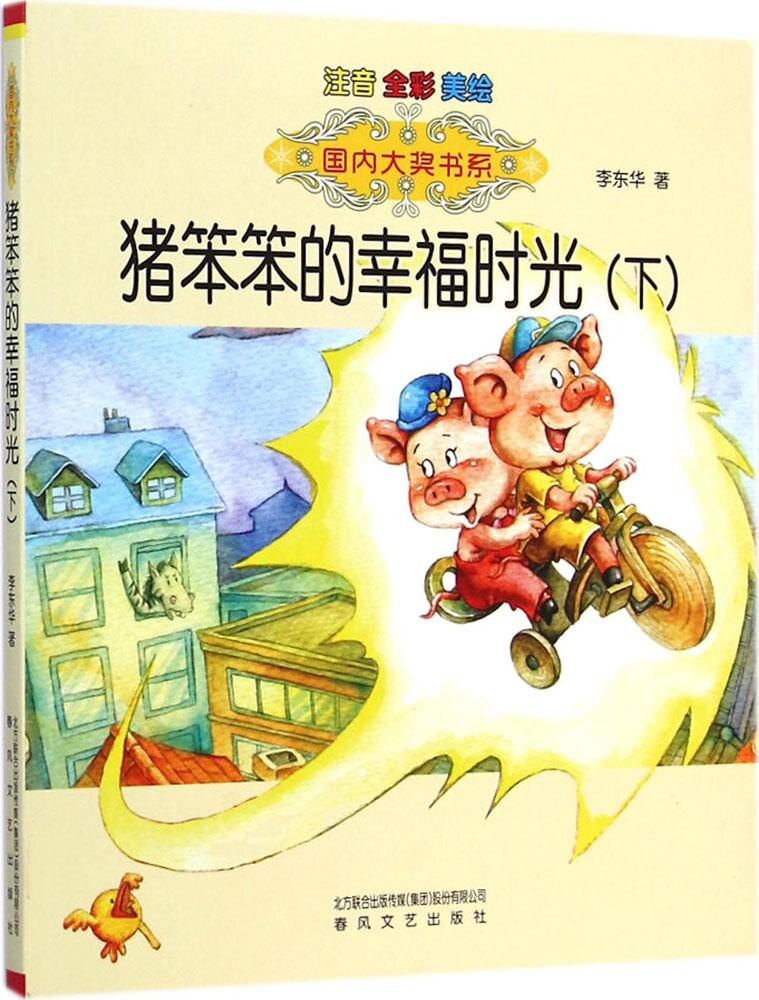 【现货直发,正版包邮】猪笨笨的幸福时光(注音版)(下)李东华