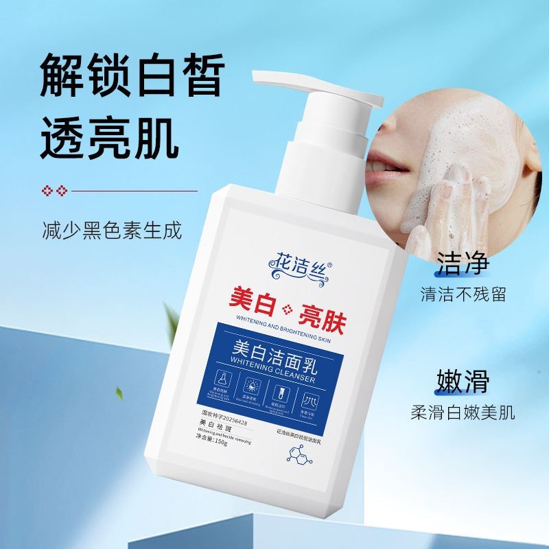花洁丝美白祛斑洁面乳150g透亮温和洁净亮肤水嫩细腻泡沫洗面奶