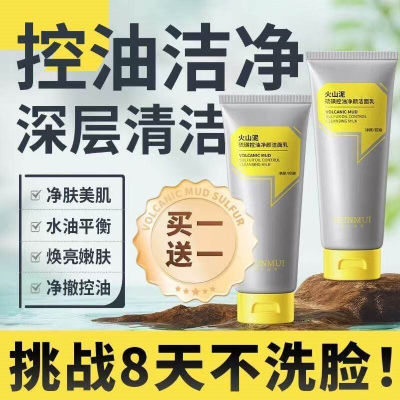 2026热卖青少年火山泥硫磺控油净颜洁面乳洗面奶官方