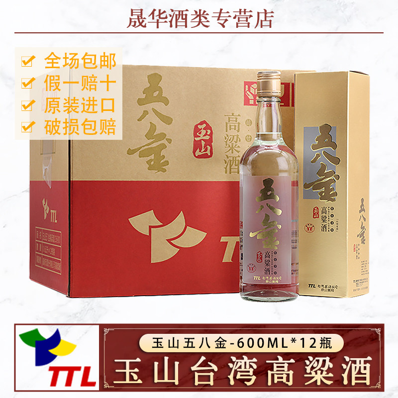 台湾玉山五八金高粱酒58度600ml进口白酒12瓶礼盒装送礼正品整箱