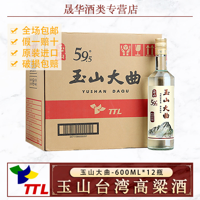 玉山台湾高粱酒大曲59.5度600ml整箱原厂原装进口纯粮酿造礼盒装