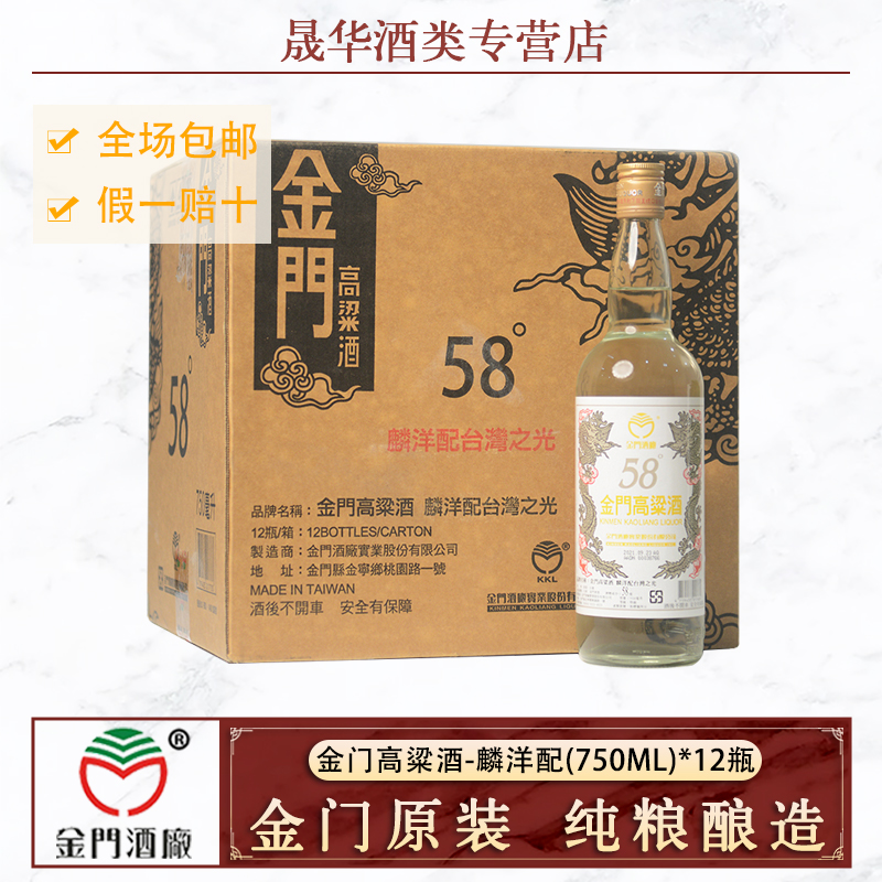 2021年正宗金门高粱酒麟洋配58度750ml纯粮酿造特级白酒礼盒送礼