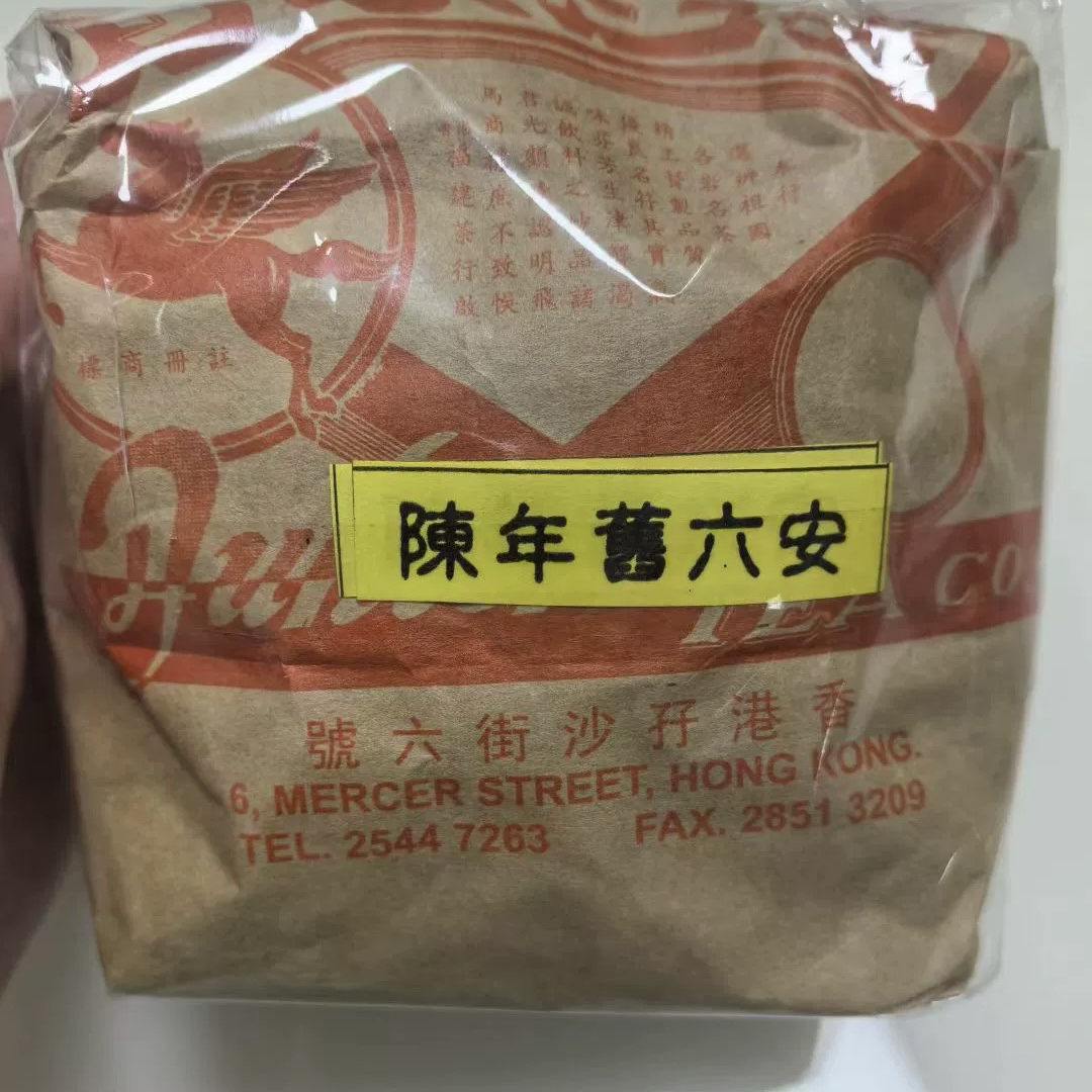 香港福建茶行飞马牌杨老板老六安茶港仓茶半斤装250g一包纸包
