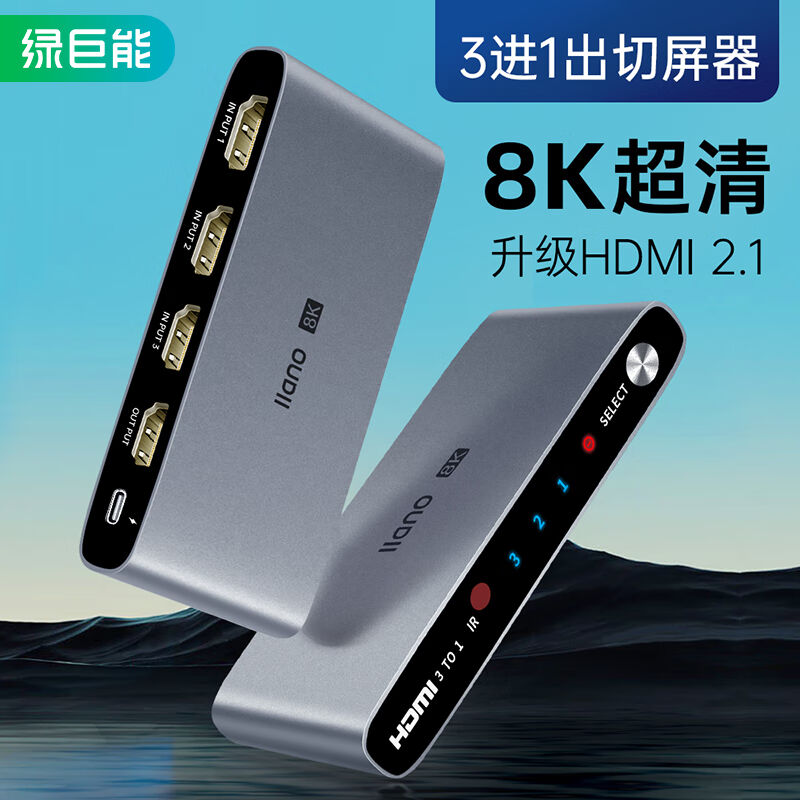 绿巨能HDMI切换器2.1版三进一出8K120Hz3进1出高清切屏器笔记本电