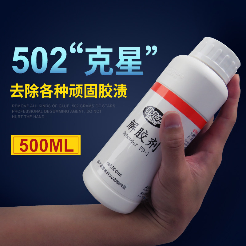 解胶剂502去除剂大瓶500ml溶液除手机屏幕胶水溶解剂衣服除胶