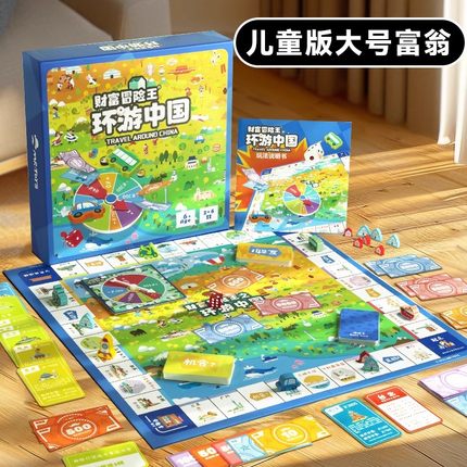 大富翁儿童版世界之旅豪华版游戏棋盘小学生大号地图桌游益智玩具