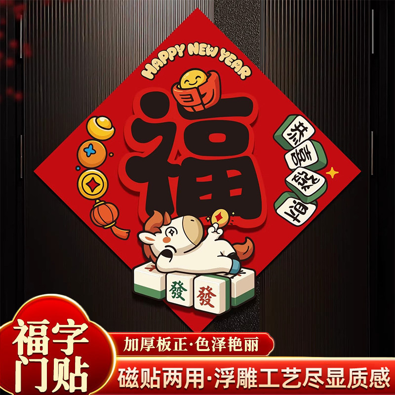 磁吸马年福字门贴2026新年卡通生肖门幅墙贴画春节过年入户大门贴