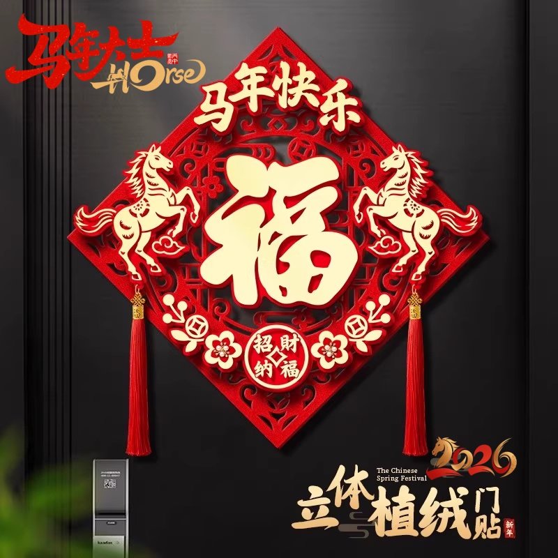2026马年新款福字门贴立体植绒磁吸生肖福字贴春节入户大门装饰品