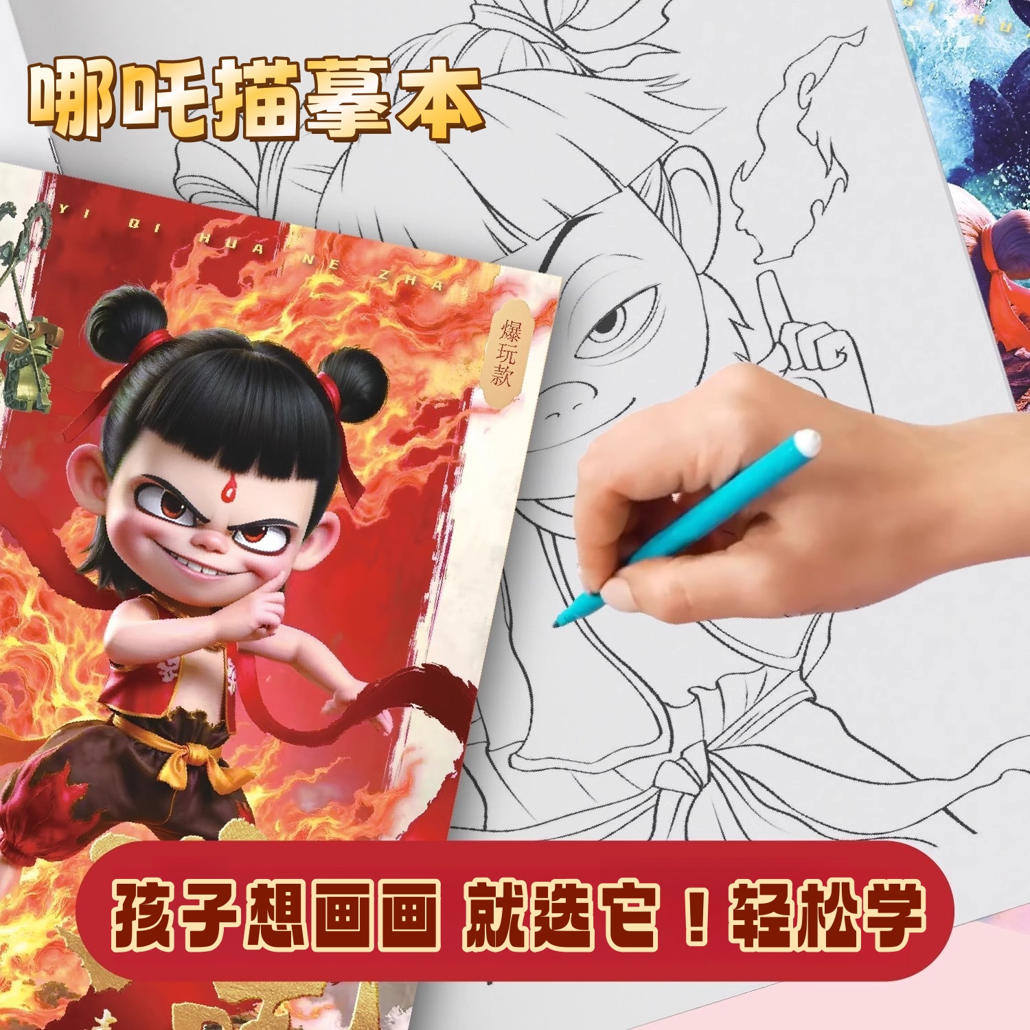 哪吒魔童闹海临摹本儿童动漫人物涂鸦本线稿画画描摹本幼儿园中小学生专用卡通敖丙控笔入门涂色绘画手绘本