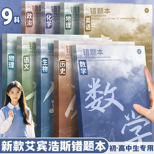 错题本小学生数学B5纠错本初中生高中生专用语文英语艾宾浩斯错题集整理笔记本高一理科全套科目归纳改错本子