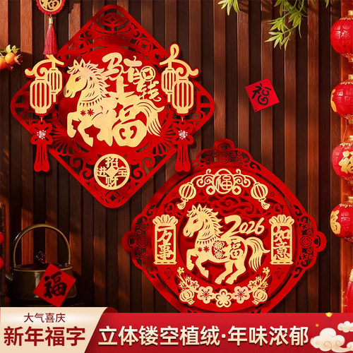 马年福字门贴2026立体镂空植绒门贴新年春节家用入户大门装饰窗花