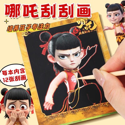 哪吒刮刮画儿童diy手工彩沙刮刮卡幼儿园画纸便签本益智生日玩具