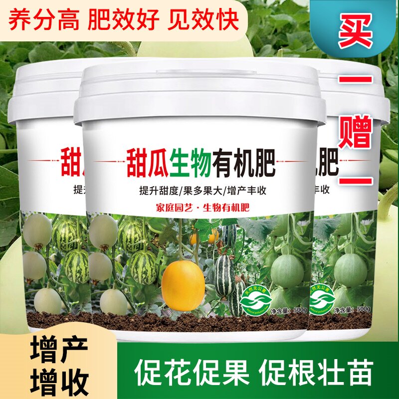甜瓜肥料香瓜专用肥【买一赠一】农用瓜果蔬菜种菜盆栽生物有机肥