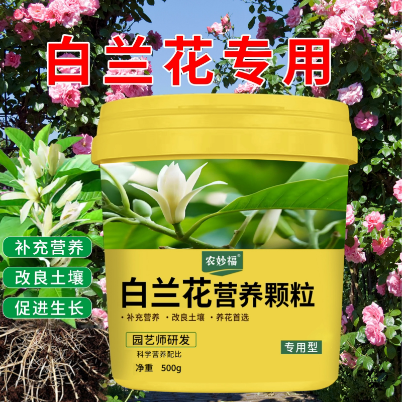 农妙福白兰花颗粒肥改良土壤