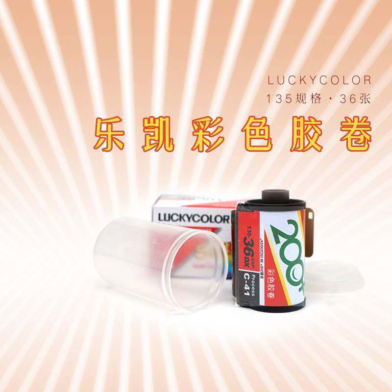 乐凯复古胶卷c41彩色特价135mm过期36张原装金属暗盒胶片菲林相机