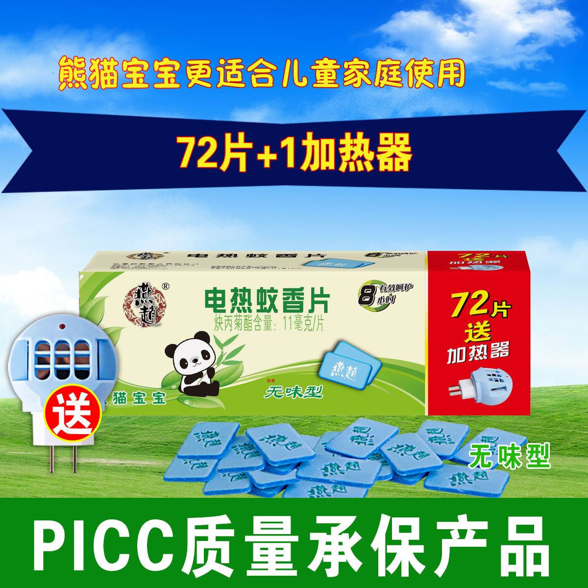 燕赵电热蚊香片72片送加热器插电式孕妇婴儿无味驱蚊灭蚊片促销装